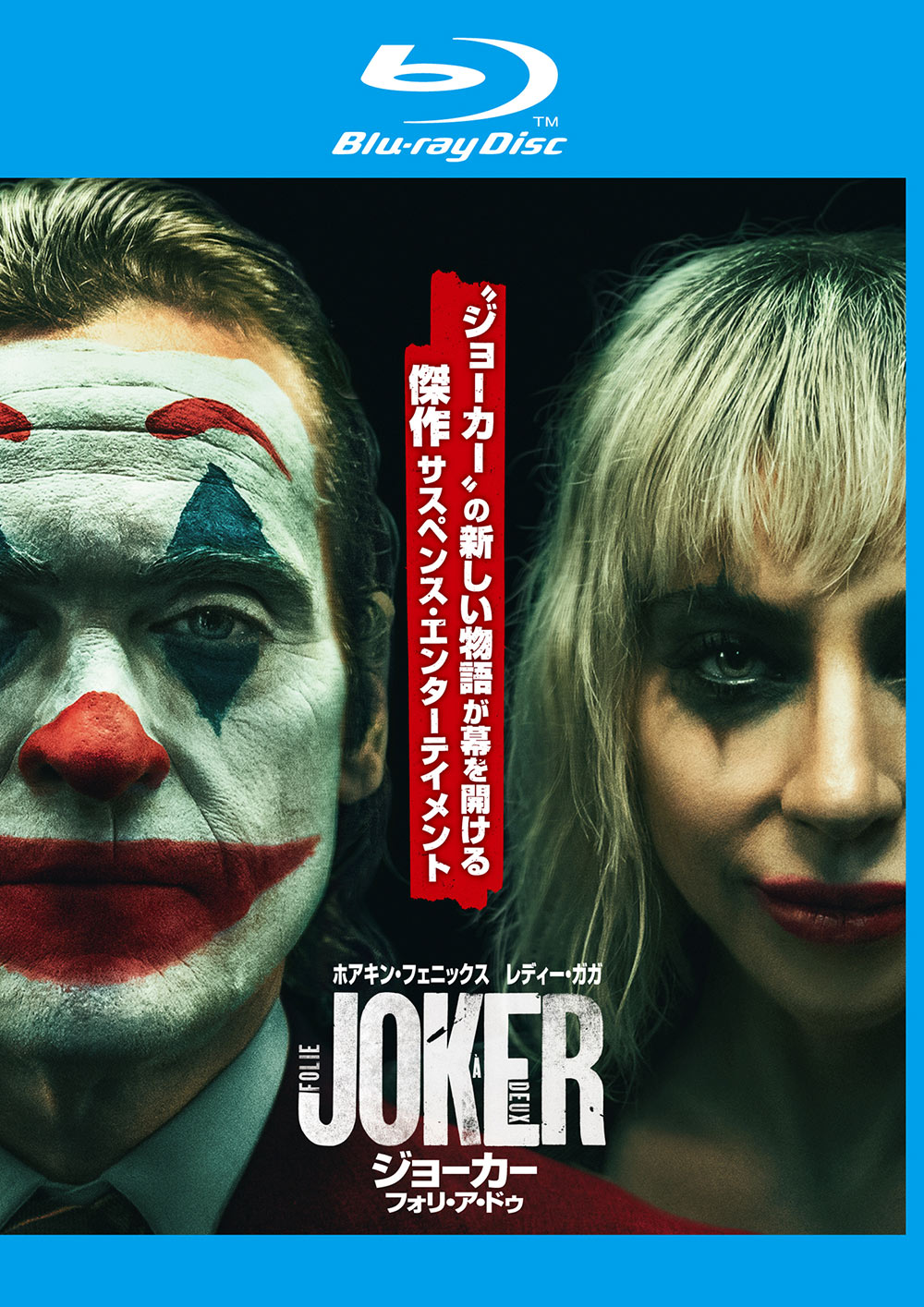 ジョーカー：フォリ・ア・ドゥ | ワーナー・ブラザース公式サイト